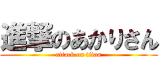 進撃のあかりさん (attack on titan)