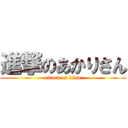 進撃のあかりさん (attack on titan)