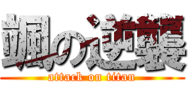 颯の逆襲 (attack on titan)