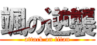 颯の逆襲 (attack on titan)