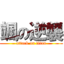 颯の逆襲 (attack on titan)