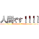 人間です！！！！ (Human or Titan?)