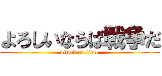 よろしいならば戦争だ (attack on titan)