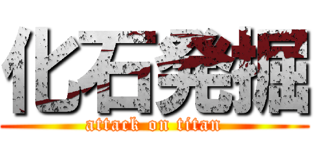 化石発掘 (attack on titan)