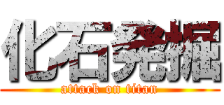 化石発掘 (attack on titan)