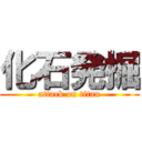 化石発掘 (attack on titan)