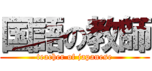 国語の教師 (teacher of japanese)