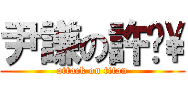 尹謙の許ㄥ\\ (attack on titan)