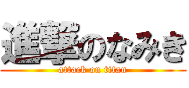 進撃のなみき (attack on titan)