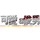 可愛ａ俊男 (attack on titan)