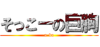 そっこーの巨胸 (a-ba)