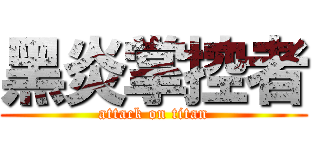 黑炎掌控者 (attack on titan)