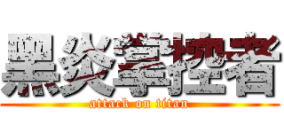黑炎掌控者 (attack on titan)