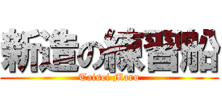 新造の練習船 (Taisei Maru)