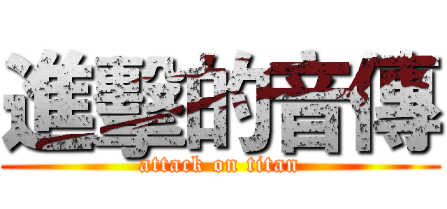 進擊的音傳 (attack on titan)