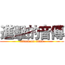 進擊的音傳 (attack on titan)