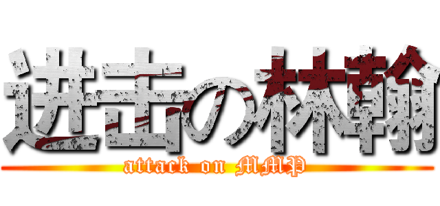 进击の林翰 (attack on MMP)