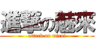 進撃の魅來 (attack on mirai)