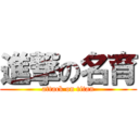 進撃の名育 (attack on titan)