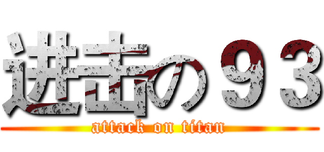 进击の９３ (attack on titan)