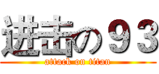 进击の９３ (attack on titan)