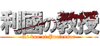 利國の教授 (Li kuo of Professor)