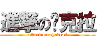 進撃の查克拉 (attack on chakras)