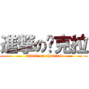 進撃の查克拉 (attack on chakras)