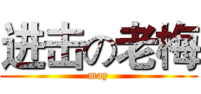进击の老梅 (may)
