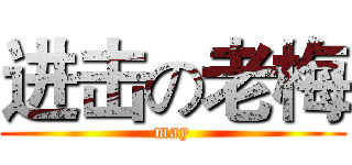 进击の老梅 (may)