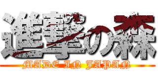 進撃の森 (MADE IN JAPAN)