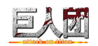 巨人团 (attack on titan)