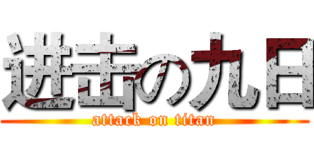 进击の九日 (attack on titan)