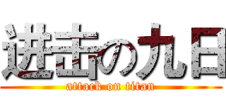 进击の九日 (attack on titan)