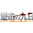 进击の九日 (attack on titan)