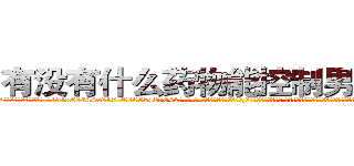 有没有什么药物能控制男性阳痿 (有没有什么药物能控制男性阳痿【电-话151x68344x817-Q1065427042元-吉-药-业】我们做的是长期生意,靠的是老客户长期支持 有没有什么药物能控制男性阳痿在发表了一篇http://sngk.net/Fn1qKt

参考消息网我们做的是长期生意,靠的是老客户长期支持也许我们早该意识到，就连鲍勃·霍斯金斯（金球奖戏剧类电影男主角 
)