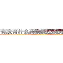 有没有什么药物能控制男性阳痿 (有没有什么药物能控制男性阳痿【电-话151x68344x817-Q1065427042元-吉-药-业】我们做的是长期生意,靠的是老客户长期支持 有没有什么药物能控制男性阳痿在发表了一篇http://sngk.net/Fn1qKt

参考消息网我们做的是长期生意,靠的是老客户长期支持也许我们早该意识到，就连鲍勃·霍斯金斯（金球奖戏剧类电影男主角 
)