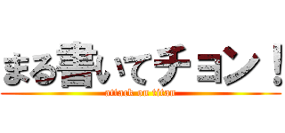 まる書いてチョン！ (attack on titan)