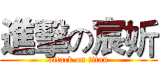 進擊の宸妡 (attack on titan)