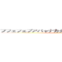 フフェフェブアバャナカタハイラハマリラタハミサ (Unko)