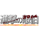 進撃の怒伯 (The Battles and Fun for noobs)