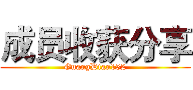 成员收获分享 (GuangDian152)