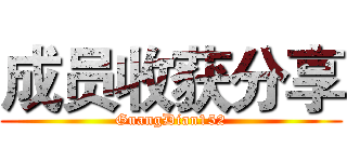 成员收获分享 (GuangDian152)