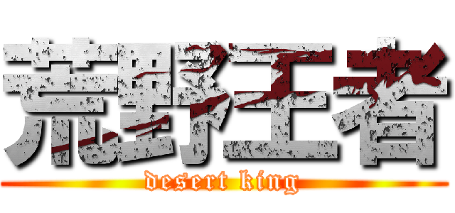荒野王者 (desert king)