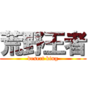 荒野王者 (desert king)