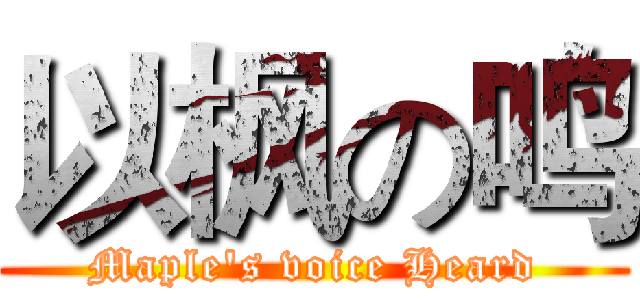 以枫の鸣 (Maple's voice Heard)
