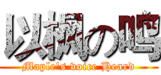 以枫の鸣 (Maple's voice Heard)