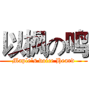 以枫の鸣 (Maple's voice Heard)