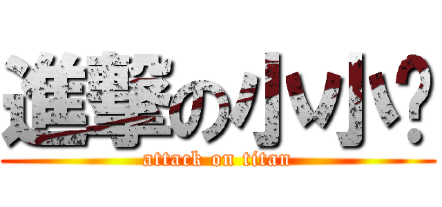 進撃の小小銥 (attack on titan)