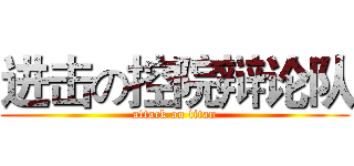 进击の控院辩论队 (attack on titan)